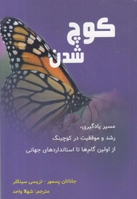 کوچ شدن